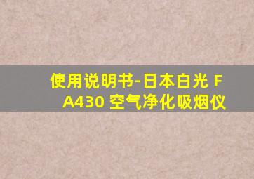 使用说明书-日本白光 FA430 空气净化吸烟仪